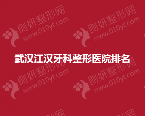 武汉江汉牙科整形医院排名榜