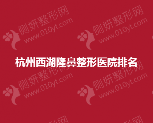 杭州西湖隆鼻整形医院排名