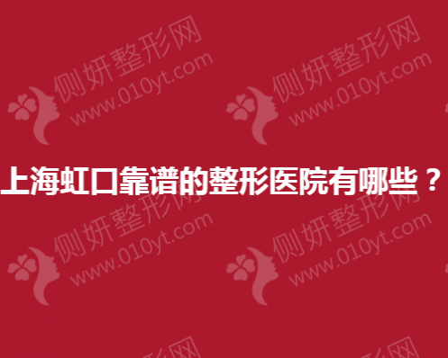 上海虹口靠谱的整形美容医院有哪些？