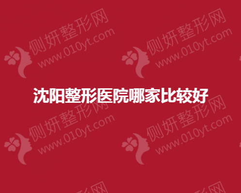 沈阳整形医院哪家比较好