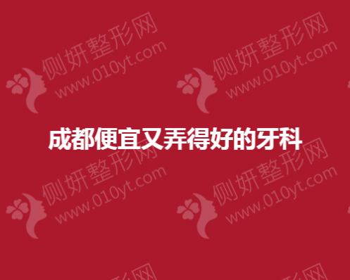 成都便宜又弄得好的牙科一样