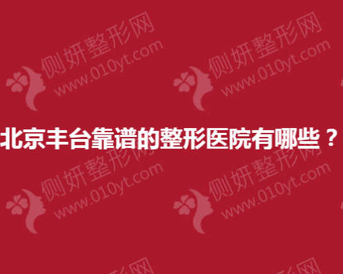 北京丰台靠谱的整形医院有哪些？
