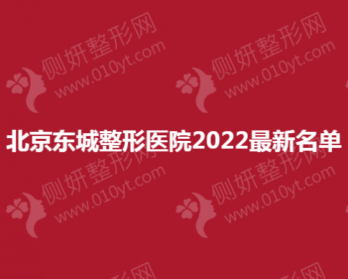 北京东城整形医院2023最新名单