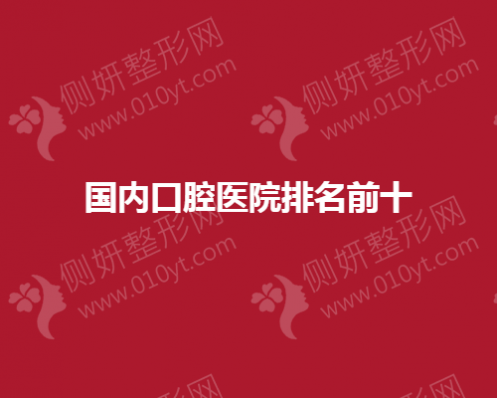 国内口腔医院排名前十