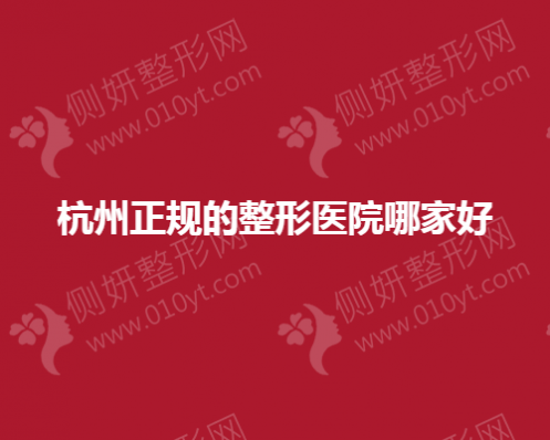 杭州正规的整形医院哪家好