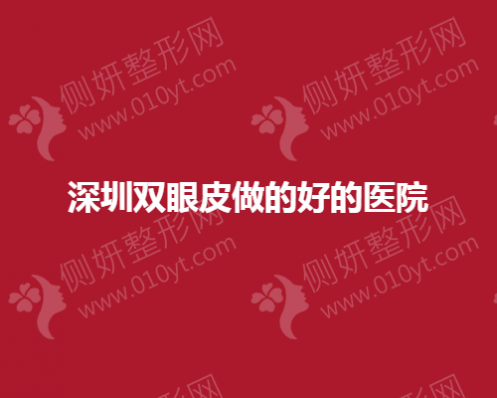 深圳双眼皮做的好的整形医院