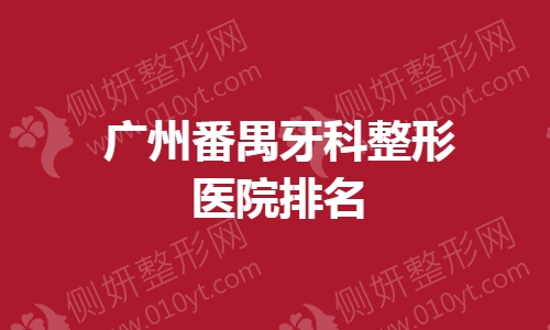 广州番禺牙科整形医院排名