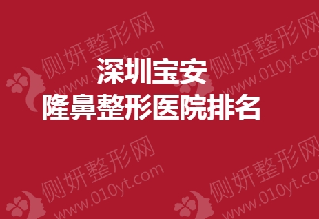 深圳宝安隆鼻整形医院排名榜
