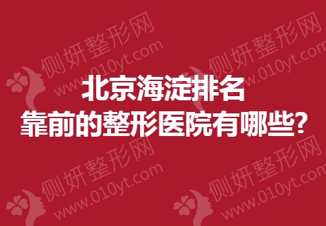 北京海淀排名靠前的整形医院有哪些