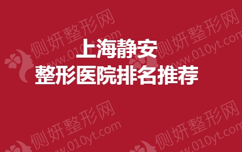 上海静安整形美容医院排名推荐