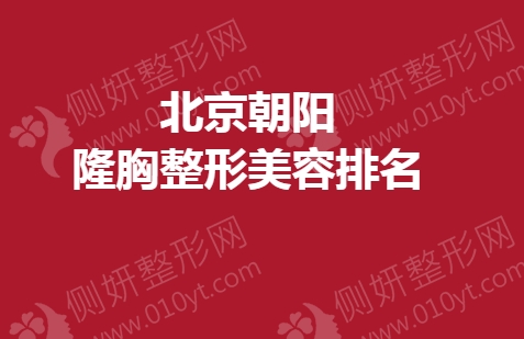 北京朝阳隆胸整形美容排名