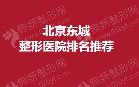 北京东城整形医院排名推荐