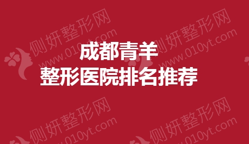 成都青羊整形医院排名推荐