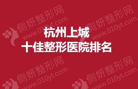 杭州上城十佳整形医院排名