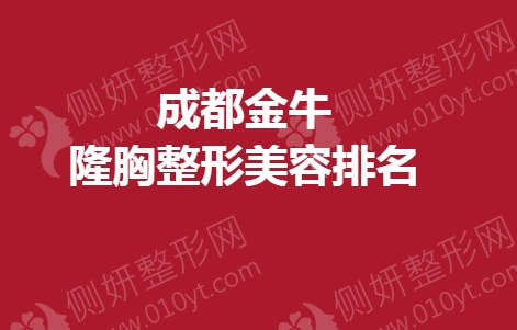 成都金牛隆胸整形美容排名