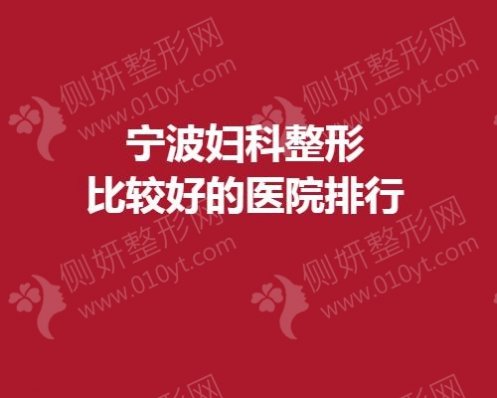 宁波妇科整形较好的医院排行