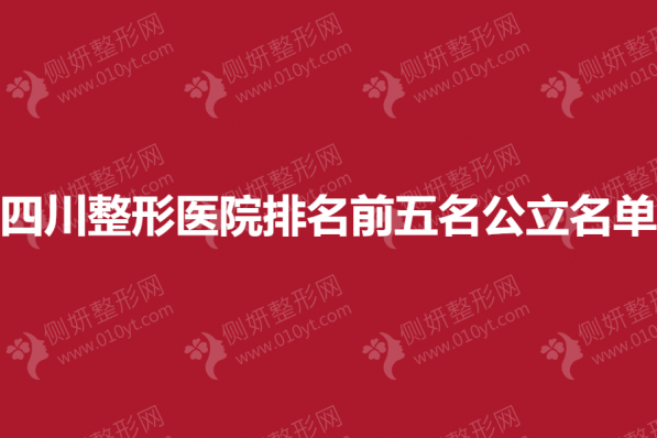 四川整形医院排名前五名公立名单