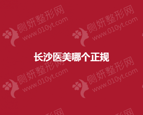 长沙医美哪个一样比较正规
