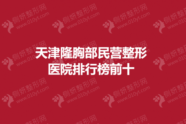天津隆胸部民营整形医院排行榜前十的