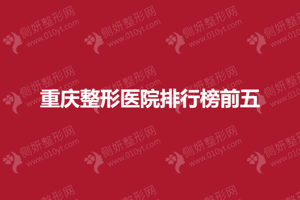 重庆整形医院排行榜前五的