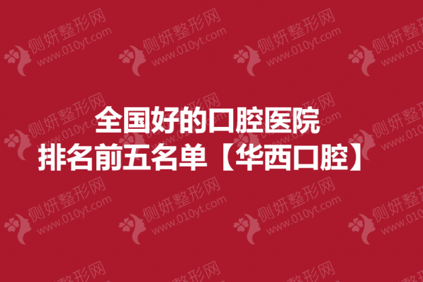 全国好的口腔医院排名前五名单【华西口腔】