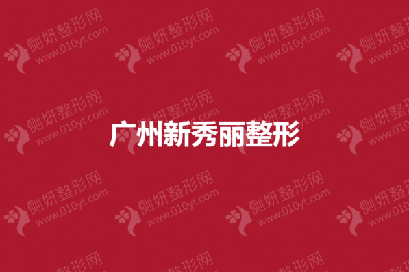 广州新秀丽整形怎么样？