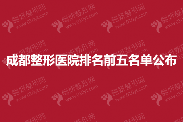 成都整形医院排名前五名单公布