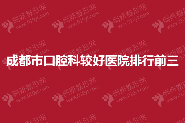 成都市口腔科较好医院排行前三