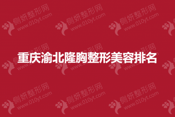重庆渝北隆胸整形美容排名