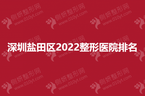 深圳盐田区整形医院排名榜