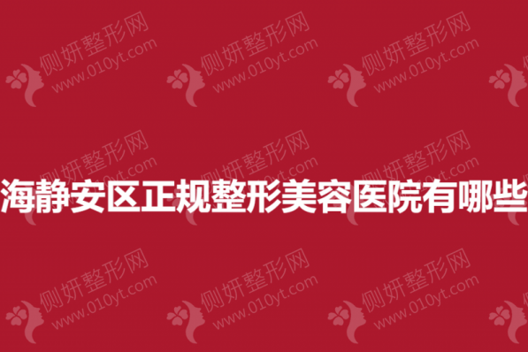 上海静安区正规整形美容医院有哪些？