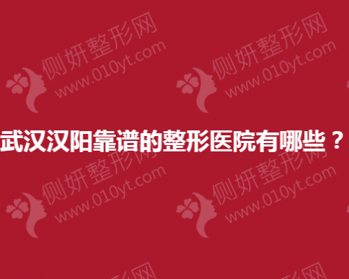 武汉汉阳靠谱的整形美容医院有哪些？