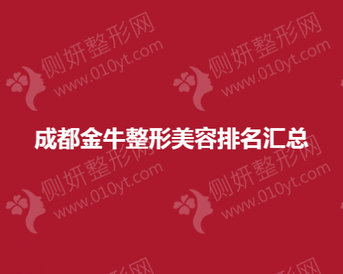成都金牛整形美容排名汇总