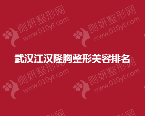 武汉江汉隆胸整形美容排名