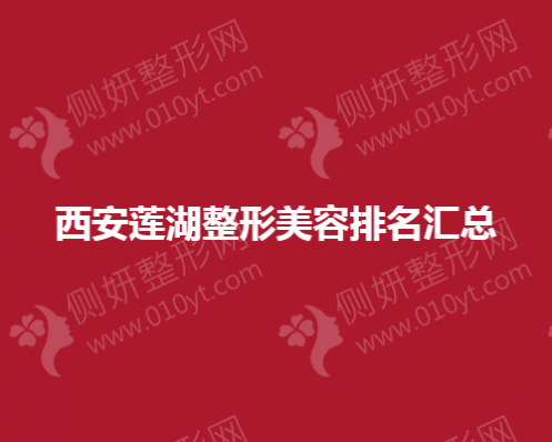 西安市莲湖整形美容排名汇总