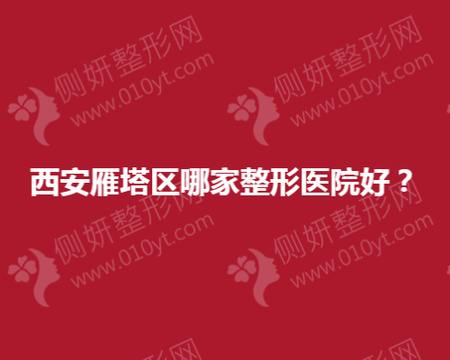 西安雁塔区哪家整形医院好？