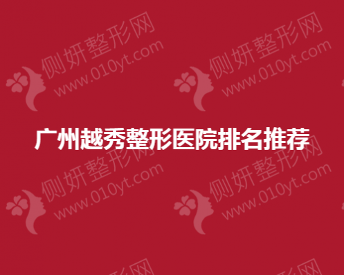广州越秀整形医院排名推荐