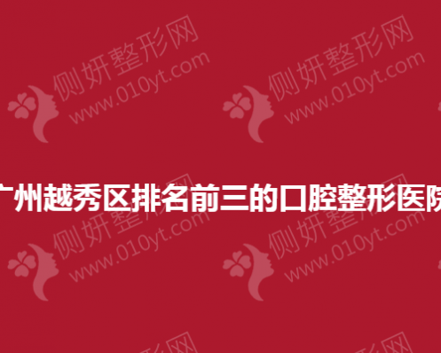 广州越秀区排名前三的口腔整形医院