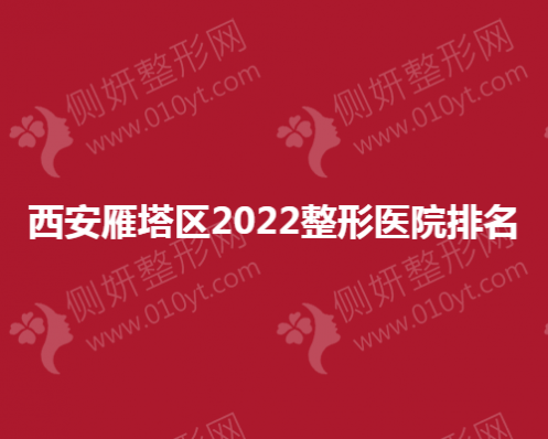 西安雁塔区整形医院排名榜
