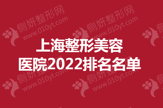 上海市整形美容医院排名名单
