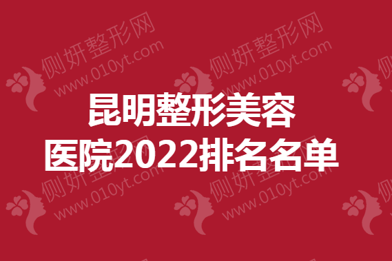 昆明整形美容医院2023排名名单