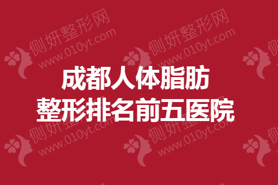 成都人体脂肪整形排名前五医院