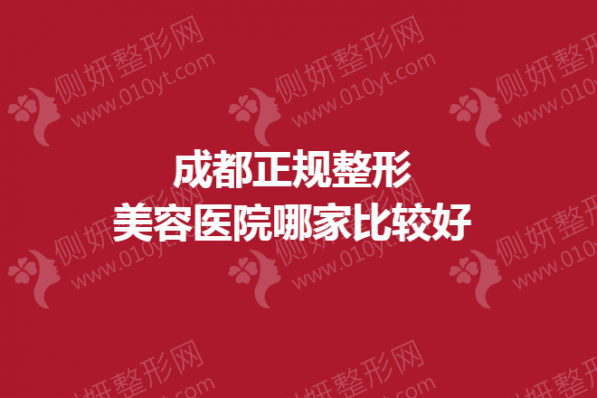 成都正规整形美容医院哪家比较好