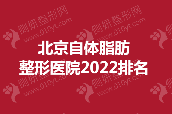 北京自体脂肪整形医院排名