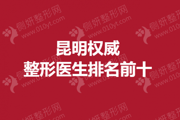 昆明权威整形医生排名前十