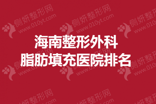 海南整形外科脂肪填充医院排名