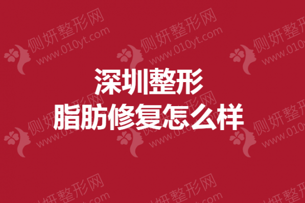 深圳整形脂肪修复怎么样