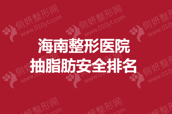 海南整形医院抽脂肪安全排名