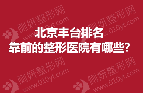 北京丰台排名靠前的整形医院有哪些