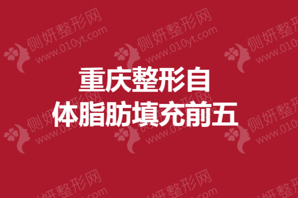重庆整形自体脂肪填充前五